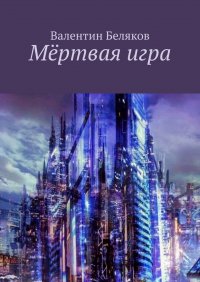 Книга Валентин Беляков Мёртвая игра