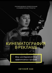 Книга Евгений Хан Кинематография в рекламе