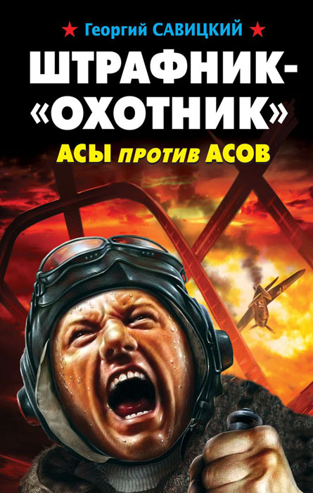 Книга Георгий Савицкий Штрафник-«охотник». Асы против асов