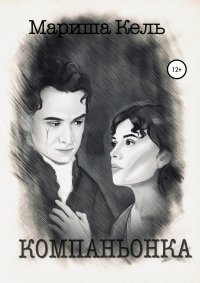 Книга Мариша Кель, Наталья Иванова, Елизавета Шарлова, Маргарита Миронова Компаньонка