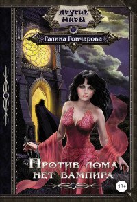Книга Галина Гончарова Против лома нет вампира