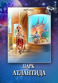 Книга Юрий Слобода Парк «Атлантида»