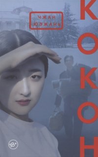 Книга Чжан Юэжань Кокон