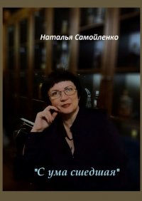 Книга Наталья Самойленко «С ума сшедшая»