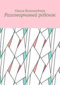 Книга Ольга Коломейчук Разговорчивый ребенок
