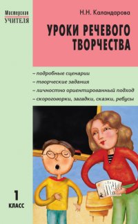 Книга Н. Н. Каландарова Уроки речевого творчества. 1 класс