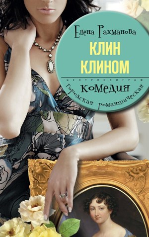 Книга Елена Рахманова Клин клином