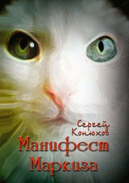 Книга Сергей Конюхов Манифест Маркиза