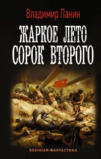 Книга Владимир Панин Жаркое лето сорок второго