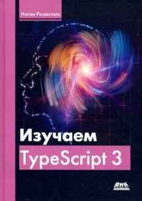 Книга Натан Розенталс, Дмитрий А. Беликов Изучаем Typescript 3