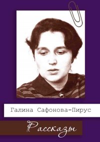 Книга Галина Сафонова-Пирус Рассказы
