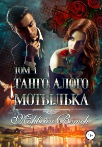 Книга Морвейн Ветер Танго алого мотылька. Том 1