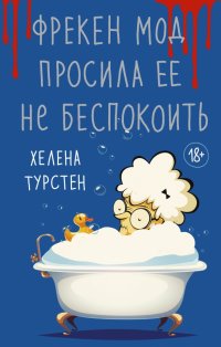 Книга Хелена Турстен Фрекен Мод просила ее не беспокоить