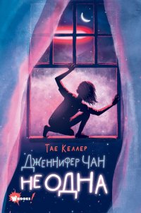Книга Тэй Келлер Дженнифер Чан не одна