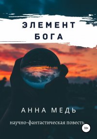 Книга Анна Медь Элемент Бога