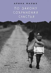 Книга Арина Малых По закону сохранения счастья