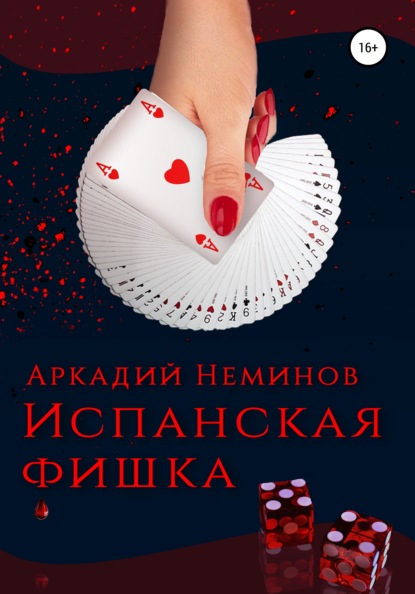Книга Аркадий Неминов Испанская фишка