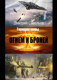 Книга Дмитрий Савельев Огнём и бронёй