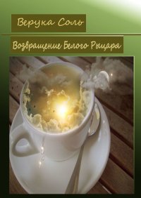 Книга Верука Соль Возвращение Белого Рыцаря