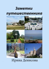 Книга Ирина Денисова Заметки путешественника