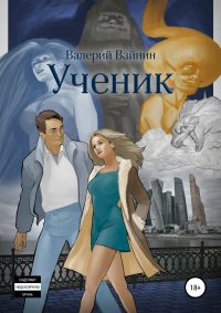 Книга Валерий Вайнин Ученик