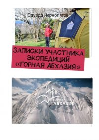 Книга Эдуард Чернопятов Записки участника экспедиций «Горная Абхазия»