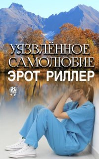 Книга Риллер Эрот Уязвлённое самолюбие