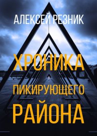 Книга Алексей Резник Хроника пикирующего района