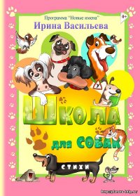 Книга Ирина Васильева Школа для собак