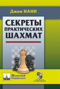 Книга Владимир Леонидович Барский, Джон Нанн Секреты практических шахмат