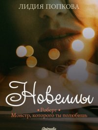 Книга Лидия Попкова Новеллы