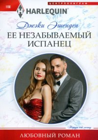 Книга Джэки Эшенден Ее незабываемый испанец