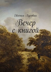 Книга Евгения Луговая Вечер с книгой