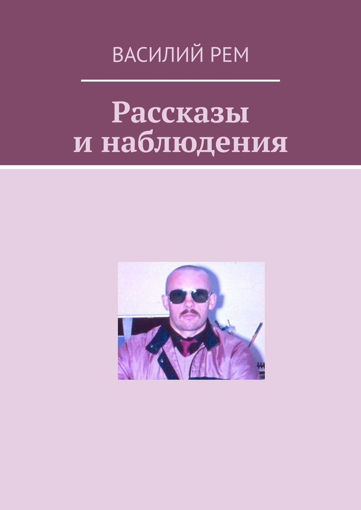 Книга Василий Рем Рассказы и наблюдения. Рождённый в СССР