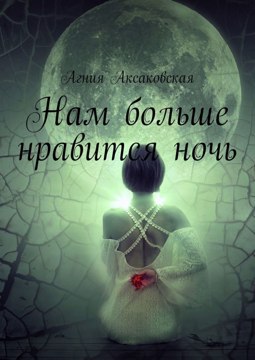 Книга Агния Аксаковская Нам больше нравится ночь
