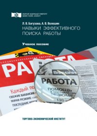 Книга А. В. Волошин Навыки эффективного поиска работы