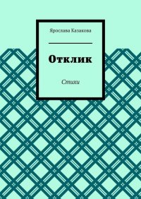 Книга Ярослава Казакова Отклик. Стихи