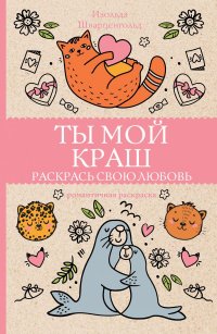 Книга Изольда Шварценгольд Ты мой краш. Раскрась свою любовь