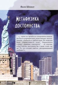Книга Яков Шмидт Метафизика достоинства