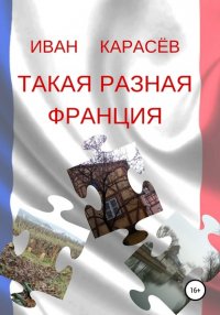 Книга Иван Карасев Такая разная Франция