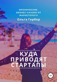 Книга Ольга Гербер Куда приводят стартапы