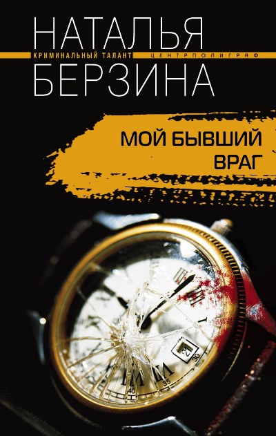 Книга Наталья Берзина Мой бывший враг