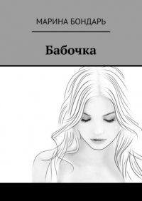 Книга Марина Бондарь Бабочка