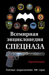 Книга Сергей Баленко Всемирная энциклопедия Спецназа. Элитные подразделения 100 стран