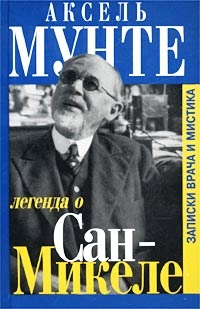Книга Аксель Мунте Легенда о Сан-Микеле