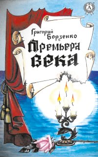Книга Григорий Борзенко Премьера века