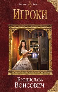 Книга Бронислава Вонсович Игроки