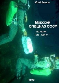 Книга Юрий Берков Морской спецназ СССР. История 1938–1990 гг.