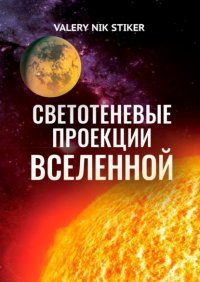 Книга VALERY NIK STIKER Светотеневые проекции Вселенной