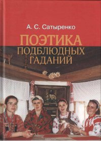 Книга А. С. Сатыренко Поэтика подблюдных гаданий